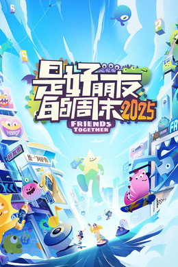 是好朋友的周末