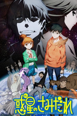 惑星のさみだれ
