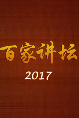 百家讲坛