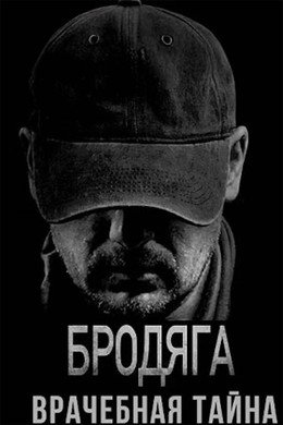 Бродяга
