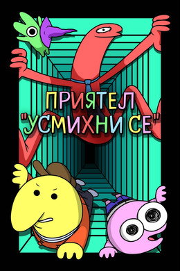 Приятел 