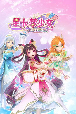 星卡梦少女