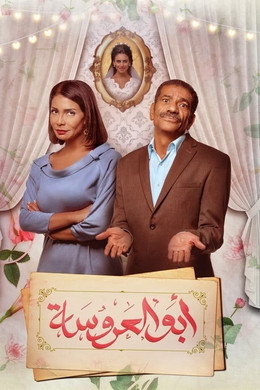 أبو العروسة