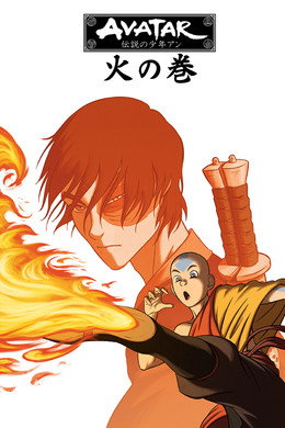 アバター 伝説の少年アン