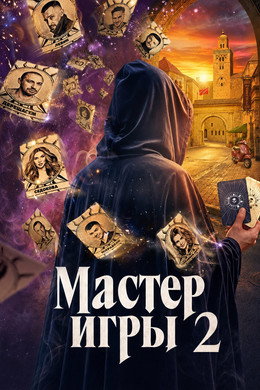 Мастер игры