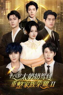 十八岁太奶奶驾到，重整家族荣耀