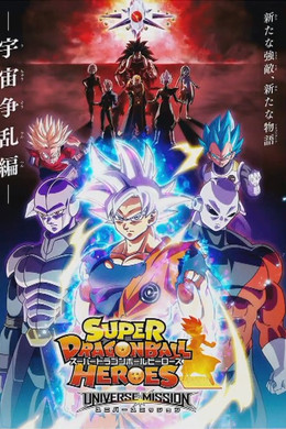 スーパードラゴンボールヒーローズ