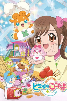 かみさまみならい ヒミツのここたま