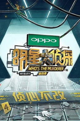 明星大侦探