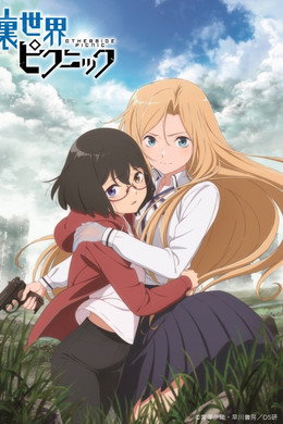 裏世界ピクニック