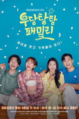 우당탕탕 패밀리