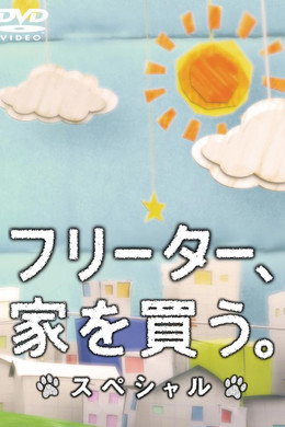 フリーター、家を買う。