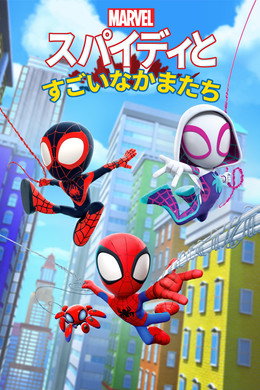 スパイディとすごいなかまたち