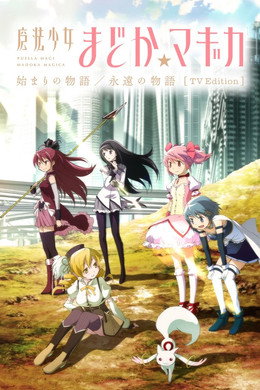 魔法少女まどか☆マギカ 始まりの物語／永遠の物語 TV Edition
