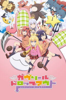 ガヴリールドロップアウト