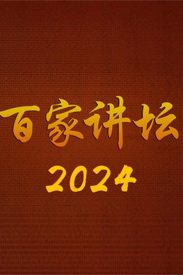 百家讲坛