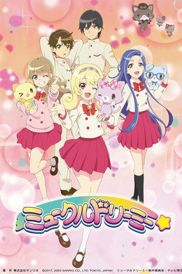 ミュークルドリーミー