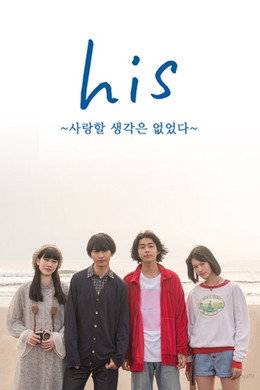 his ~사랑할 생각은 없었다~