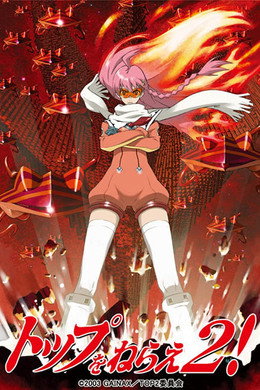 トップをねらえ！