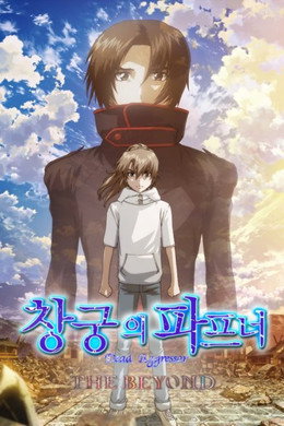 蒼穹のファフナー THE BEYOND