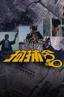 101拘捕令