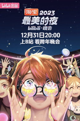 最美的夜 bilibili跨年晚会