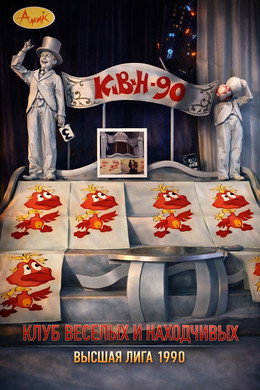 Высшая лига КВН