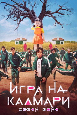 Игра на калмари
