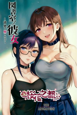 図書室ノ彼女～清楚ナ君ガ堕チルマデ～ THE ANIMATION