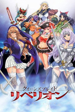 クイーンズブレイド