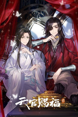 天官赐福
