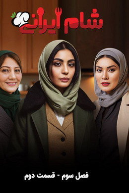شام ایرانی 3
