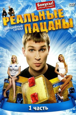 Реальные Пацаны