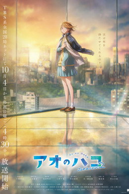アオのハコ