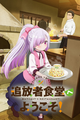 追放者食堂へようこそ！