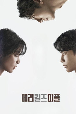 메리 킬즈 피플