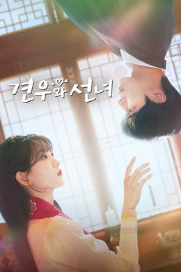 견우와 선녀