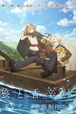 狼と香辛料 MERCHANT MEETS THE WISE WOLF