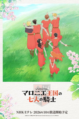 マロニエ王国の七人の騎士