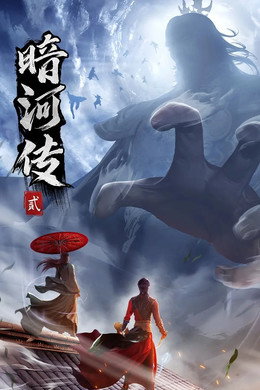 少年歌行之暗河传