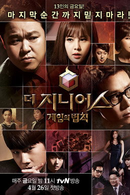 더 지니어스