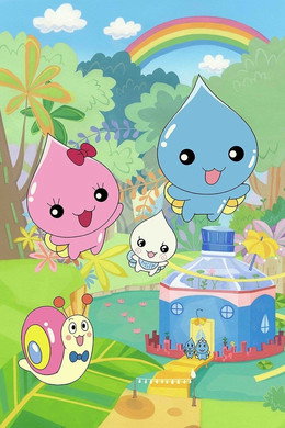 ぷるるんっ!しずくちゃん