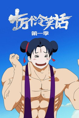 十万个冷笑话