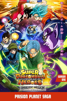 スーパードラゴンボールヒーローズ