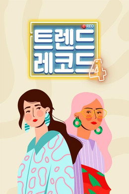 트렌드 레코드