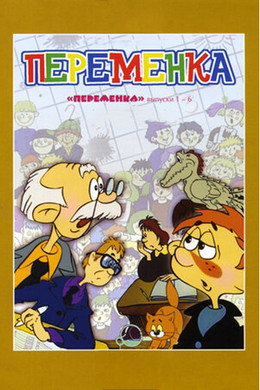Переменка