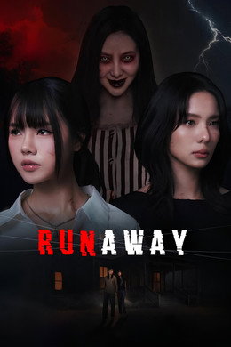 หนีไปก็ตายเปล่า