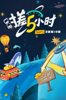 时差五小时