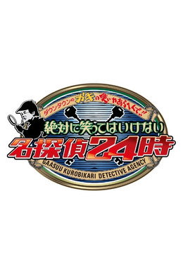 絶対に笑ってはいけない