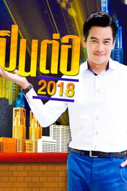 เป็นต่อ